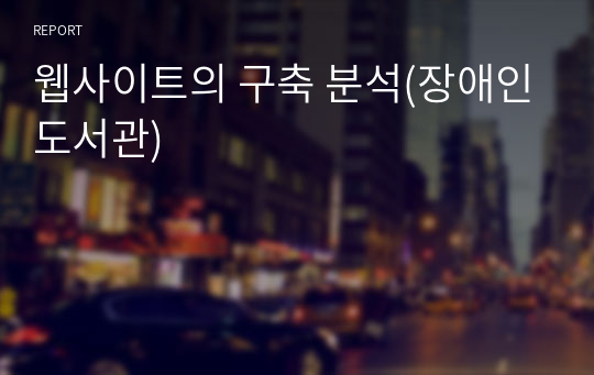 웹사이트의 구축 분석(장애인도서관)