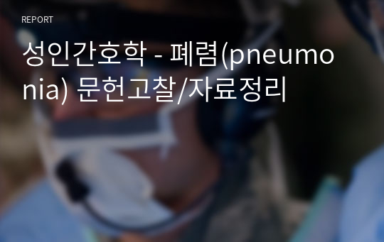 성인간호학 - 폐렴(pneumonia) 문헌고찰/자료정리