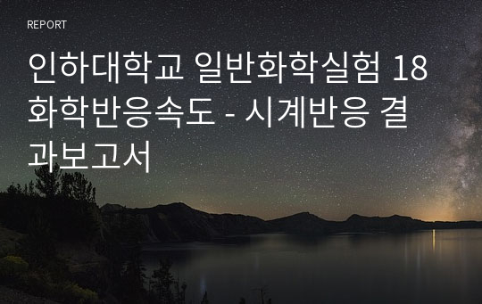 인하대학교 일반화학실험 18 화학반응속도 - 시계반응 결과보고서