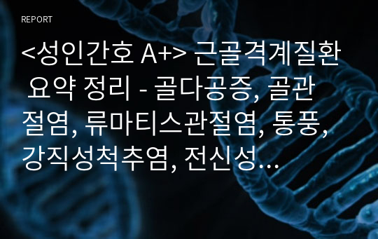 &lt;성인간호 A+&gt; 근골격계질환 요약 정리 - 골다공증, 골관절염, 류마티스관절염, 통풍, 강직성척추염, 전신성홍반성낭창