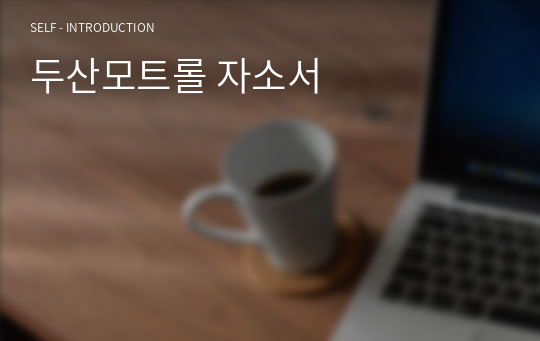 두산모트롤 자소서