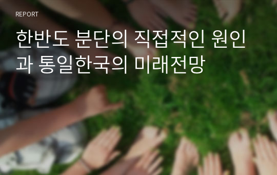 한반도 분단의 직접적인 원인과 통일한국의 미래전망