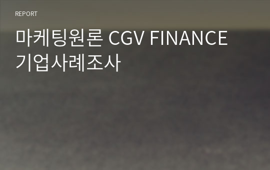 마케팅원론 CGV FINANCE 기업사례조사