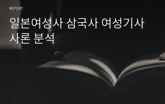 일본여성사 삼국사 여성기사 사론 분석