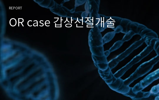 OR case 갑상선절개술