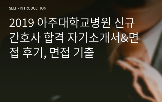 2019 아주대학교병원 신규 간호사 합격 자기소개서&amp;면접 후기, 면접 기출