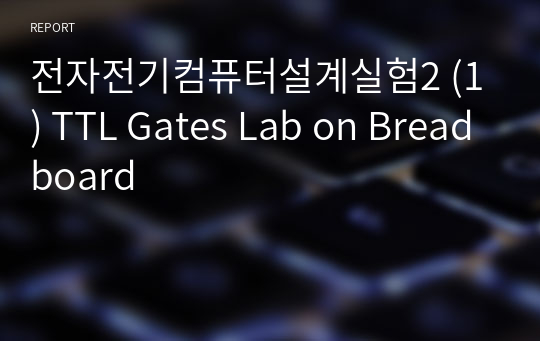 전자전기컴퓨터설계실험2(전전설2) (1) TTL Gates Lab on Breadboard