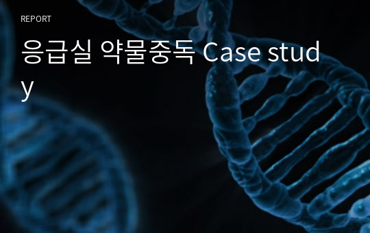 응급실 약물중독 Case study