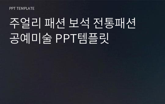 주얼리 패션 보석 전통패션 공예미술 PPT템플릿