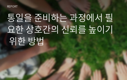 통일을 준비하는 과정에서 필요한 상호간의 신뢰를 높이기 위한 방법