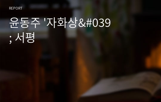 윤동주 &#039;자화상&#039; 서평
