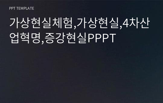 가상현실체험,가상현실,4차산업혁명,증강현실PPPT