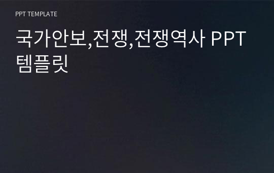 국가안보,전쟁,전쟁역사 PPT템플릿