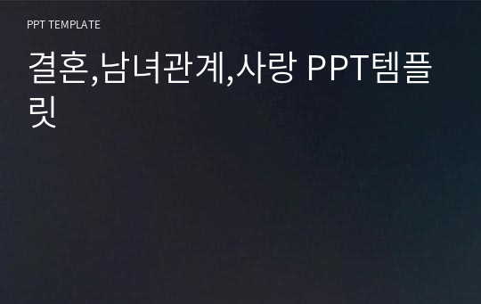 결혼,남녀관계,사랑 PPT템플릿