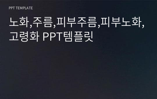 노화,주름,피부주름,피부노화,고령화 PPT템플릿