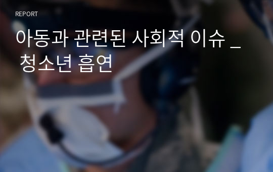 아동과 관련된 사회적 이슈 _ 청소년 흡연