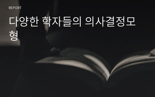 다양한 학자들의 의사결정모형