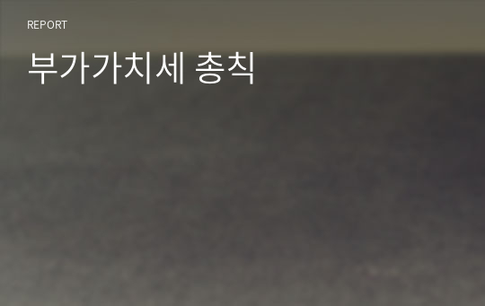 부가가치세 총칙