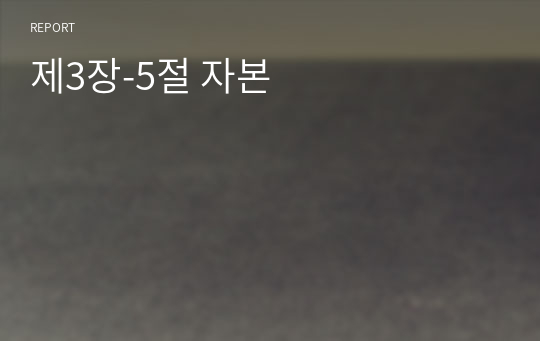 제3장-5절 자본