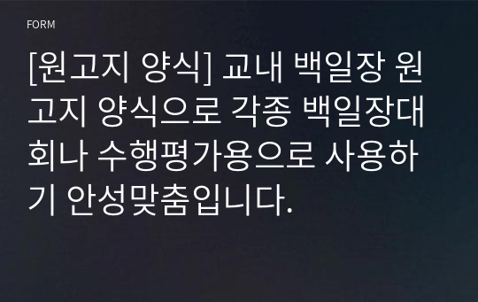 [원고지 양식] 교내 백일장 원고지 양식으로 각종 백일장대회나 수행평가용으로 사용하기 안성맞춤입니다.