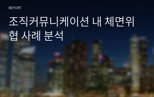 조직커뮤니케이션 내 체면위협 사례 분석