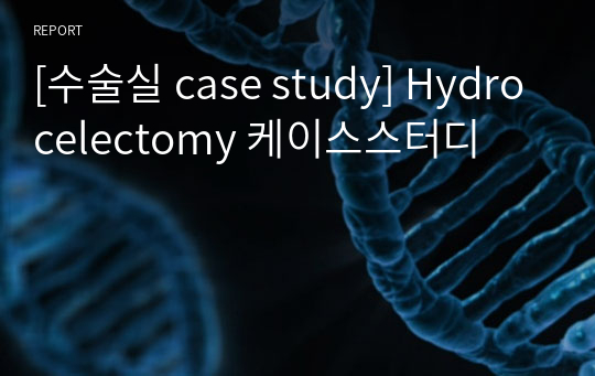 [수술실 case study] Hydrocelectomy 케이스스터디