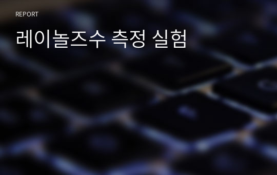 레이놀즈수 측정 실험