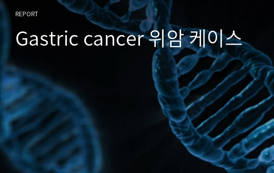 Gastric cancer 위암 케이스