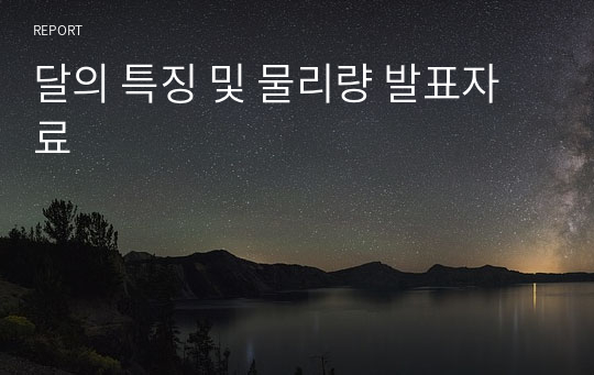 달의 특징 및 물리량 발표자료