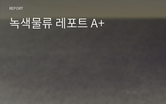 녹색물류 레포트 A+