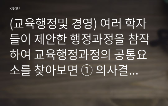 (교육행정및 경영) 여러 학자들이 제안한 행정과정을 참작하여 교육행정과정의 공통요소를 찾아보면 ① 의사결정(decision making), ② 기획(planning), ③ 조직(organizing), ④ 자극(stimulating), ⑤ 조정(coordinating), ⑥ 평가(appraising)로 정리할 수 있다. 