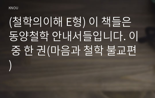 (철학의이해 E형) 이 책들은 동양철학 안내서들입니다. 이 중 한 권(마음과 철학 불교편) 