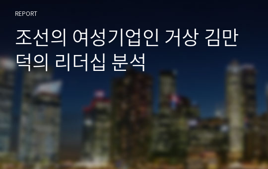 조선의 여성기업인 거상 김만덕의 리더십 분석