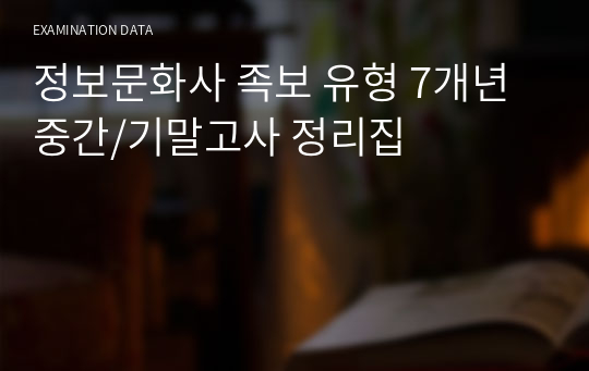 정보문화사 족보 유형 7개년 중간/기말고사 정리집