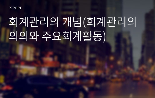 회계관리의 개념(회계관리의 의의와 주요회계활동)