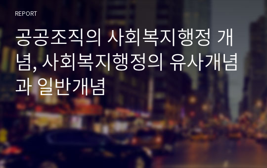 공공조직의 사회복지행정 개념, 사회복지행정의 유사개념과 일반개념