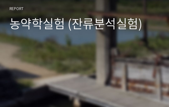 농약학실험 (잔류분석실험)