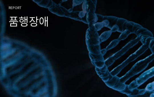 품행장애