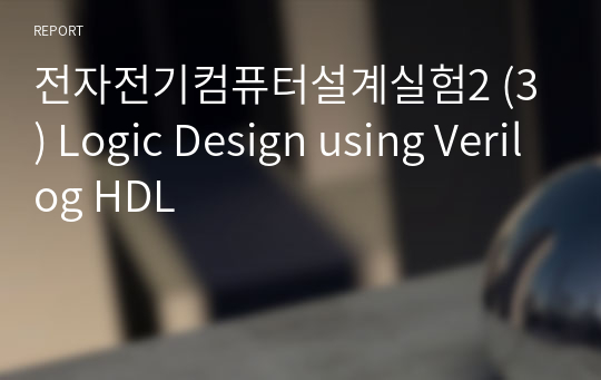전자전기컴퓨터설계실험2(전전설2) (3) Logic Design using Verilog HDL