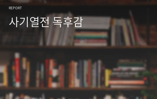 사기열전 독후감