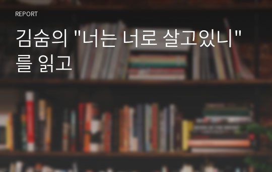 김숨의 &quot;너는 너로 살고있니&quot;를 읽고