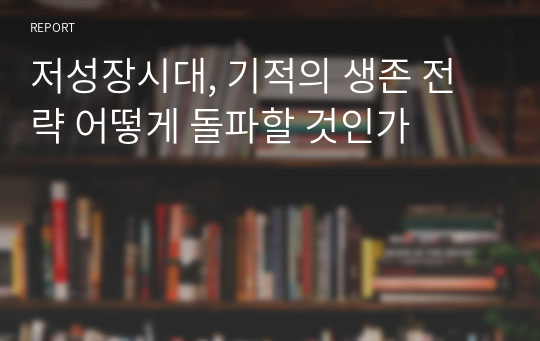 저성장시대, 기적의 생존 전략 어떻게 돌파할 것인가 