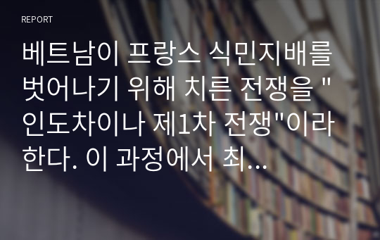 베트남이 프랑스 식민지배를 벗어나기 위해 치른 전쟁을 &quot;인도차이나 제1차 전쟁&quot;이라 한다. 이 과정에서 최종 전쟁인 &quot;디엔비엔푸&quot; 전투에서 베트남이 대승을 거두면서 프랑스군의 항복을 받았다. 이 전쟁에서 베트남이 승리한 과정과 전략을 기술하시오. 베트남의 국부 호찌민의 생애에 대해 기술하시오.