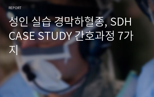 성인 실습 경막하혈종, SDH CASE STUDY 간호과정 7가지