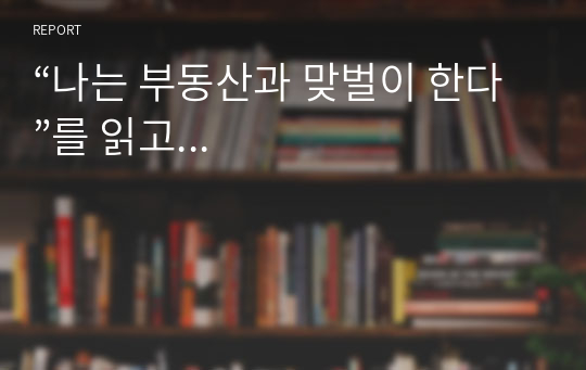 “나는 부동산과 맞벌이 한다”를 읽고...