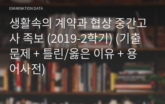 생활속의 계약과 협상 중간고사 족보 (2019-2학기) (기출문제 + 틀린/옳은 이유 + 용어사전)