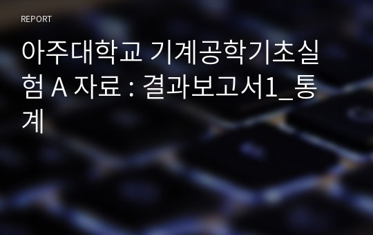 아주대학교 기계공학기초실험 A 자료 : 결과보고서1_통계