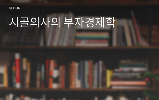 시골의사의 부자경제학