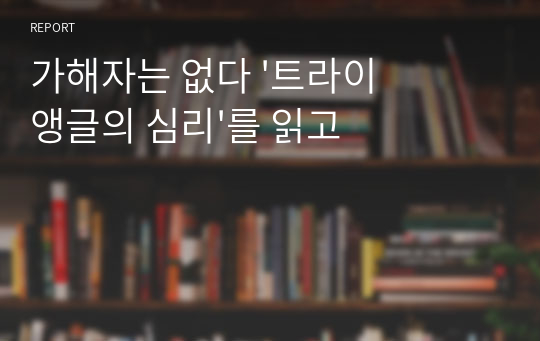 가해자는 없다 &#039;트라이앵글의 심리&#039;를 읽고