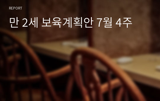 만 2세 보육계획안 7월 4주